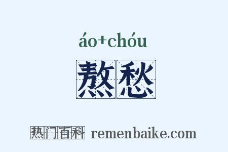 熬愁是什么意思的图片
